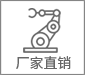 廠家直銷(xiāo)