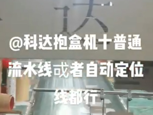 莆田自動(dòng)調(diào)模成型機(jī)+抱盒機(jī),(普通線(xiàn)和自動(dòng)線(xiàn)都可以配）