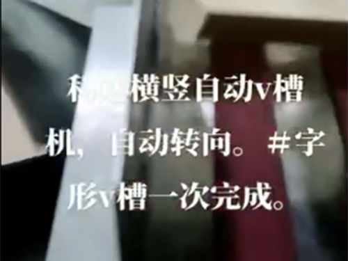 莆田自動(dòng)v槽機(jī)+自動(dòng)轉(zhuǎn)向